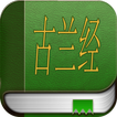 古兰经 (Quran in chinese)