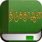 திருக்குர்ஆன் (Quran in Tamil) アイコン