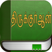 திருக்குர்ஆன் (Quran in Tamil)