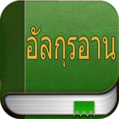 อัลกุรอาน (Quran in Thai)