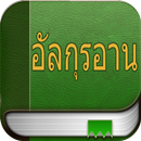 อัลกุรอาน (Quran in Thai) aplikacja