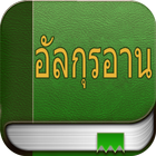 อัลกุรอาน (Quran in Thai)-icoon