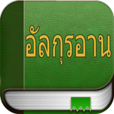 อัลกุรอาน (Quran in Thai) icône