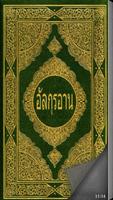 อัลกุรอาน (Quran in Thai) Affiche