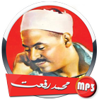 القران الكريم ❤️ محمد رفعت icono