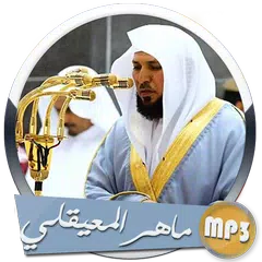 القران الكريم كاملا ❤️ماهر المعيقلي
