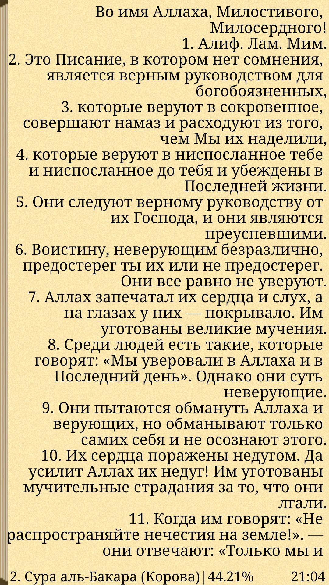 Текст суры лям мим. Сура Алиф. Сура Алиф лам. Алиф лам Мим. Сура Алиф лям Мим.