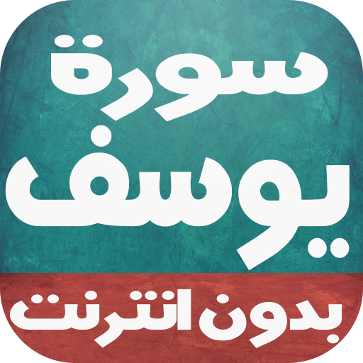 سورة يوسف بالصوت-بدون إنترنت