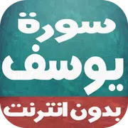 سورة يوسف بالصوت-بدون إنترنت