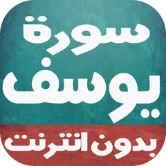 سورة يوسف بالصوت-بدون إنترنت APK Herunterladen