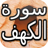 سورة الكهف بالصوت بدون انترنت