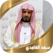 القران الكريم - سعد الغامدي
