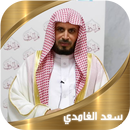القران الكريم - سعد الغامدي APK