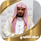 ikon القران الكريم - سعد الغامدي