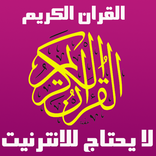 القران الكريم بدون انترنت