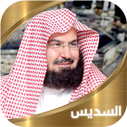 القران الكريم - عبد الرحمن السديس icône