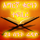 Amharic Quran Tefsir Radio APK