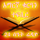 Amharic Quran Tefsir Radio icône