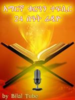 Amharic Quran Tefsir Radio capture d'écran 1