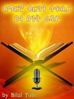 Amharic Quran Tefsir Radio تصوير الشاشة 1
