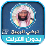 قران كريم بصوت تركي الرميح بدو иконка