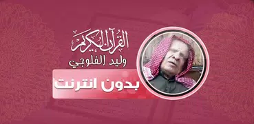 قران كريم بصوت وليد الفلوجي بد