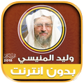 وليد المنيسي قرآن كامل بدون نت