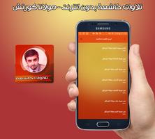 أجمل تلاوات خاشعة بصوت مولانا كورتش بدون انترنت capture d'écran 2