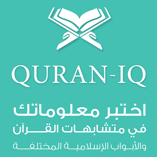 Quran IQ موسوعة الاختبارات الا