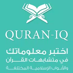 Quran IQ موسوعة الاختبارات الا アプリダウンロード