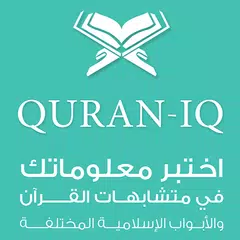 Quran IQ موسوعة الاختبارات الا