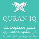 Quran IQ موسوعة الاختبارات الا APK