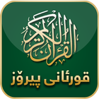 قورئانی پیرۆز أيقونة