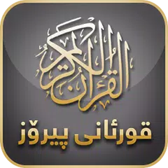 قورئانی پیرۆز APK Herunterladen