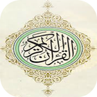 القرآن الكريم بالصوت و بدون نت icône
