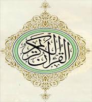 القرآن الكريم بالصوت و بدون نت Affiche
