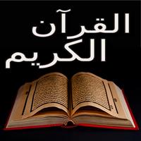 القرآن الكريم بالصوت و بدون نت capture d'écran 1
