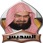 عبدالرحمن السديس mp3 بدون نت icône