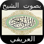 القرآن الكريم بصوت العريفي