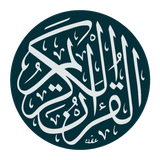 القرآن الكريم كامل طبع الشمرلي 图标