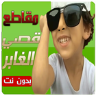 مقاطع قصي و وليد الغابر جديد icon