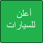 أعلن  للسيارات السعودية icon