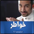 أناشيد ورنات خواطر Khawater 아이콘