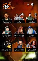 رمضانك برعاية رأيك تى فى Affiche