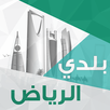 بلدي الرياض APK