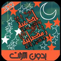 ادعية رمضانية دعاء رمضان poster