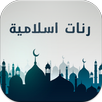رنات إسلامية ممتازة دون انترنت APK
