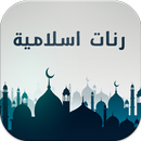 رنات إسلامية ممتازة دون انترنت APK