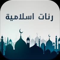 رنات إسلامية ممتازة دون انترنت poster