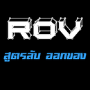 คู่มือ RoV ควรรู้ เทคนิคการเล่น ออกของ เทพ APK